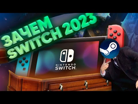 Видео: Зачем покупать Switch в 2023? Играть сейчас или ждать следующую консоль Nintendo?
