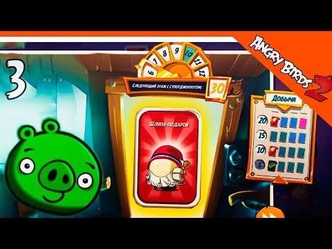Видео: ВЫБИЛ НОВОГОДНЮЮ ШЛЯПУ 🌟 Angry Birds 2 (Злые Птицы 2) Прохождение