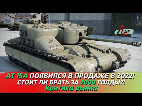 Видео: AT 15A появился в продаже! Стоит ли покупать за 2000 золота в 2022!? Критика рынка, WoT Blitz | ZAF