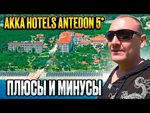 Видео: AKKA Hotels Antedon 5* | Турция | отзывы туристов