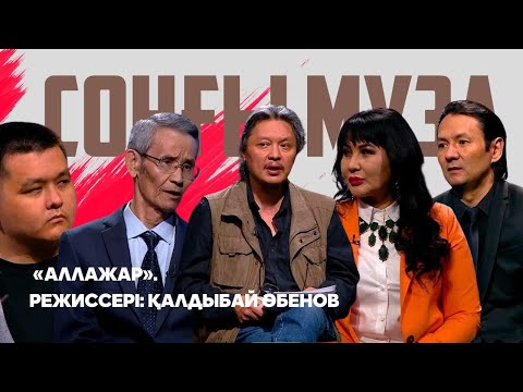 Видео: «СОҢҒЫ МУЗА». «Аллажар». Режиссері: Қалдыбай Әбенов