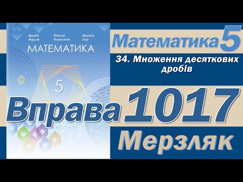 Видео: Мерзляк Вправа 1017. Математика 5 клас