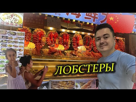 Видео: Прогулки по Санья - лобстеры и утка по-пекински (о.Хайнань, Китай)