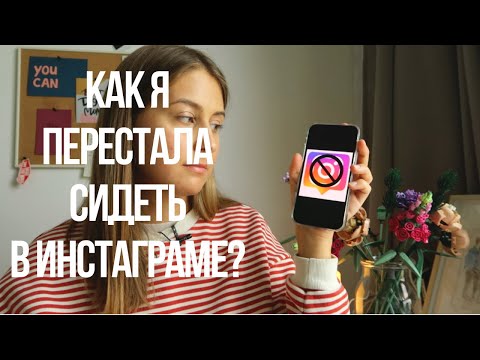 Видео: Как я отказалась от инстаграм и к чему это привело?