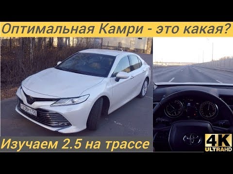 Видео: Toyota Camry 2.5 - другую версию не нужно?