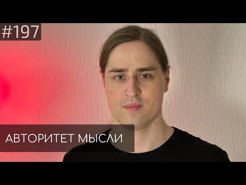 Видео: НЕЙРОБИОЛОГ | Владимир Алипов | Авторитет Мысли (AM podcast #197)