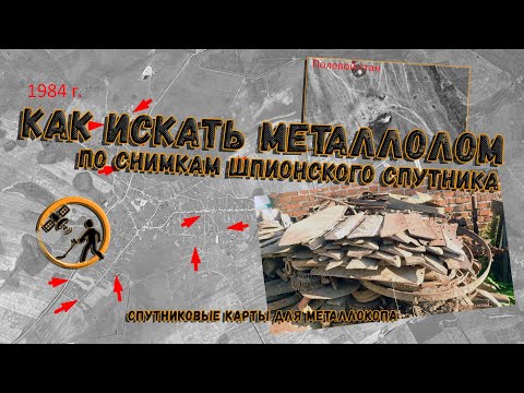 Видео: Как правильно использовать снимки шпионского спутника для поиска металлолома?