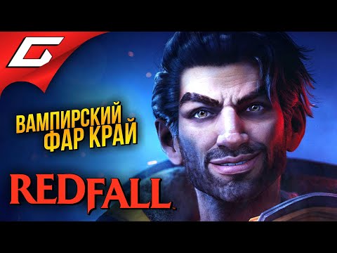 Видео: КРОВАВЫЙ ДОЖДЬ в КООПЕ ➤ RedFall