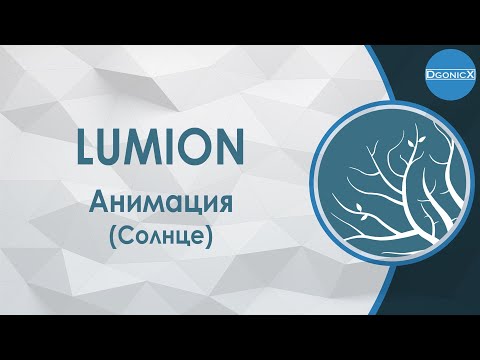 Видео: Lumion: Анимация Солнца [субтитры]