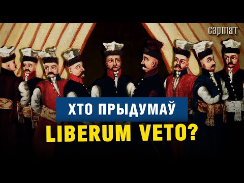 Видео: Демократия погубила Речь Посполитую? Золотые вольности, Liberum veto