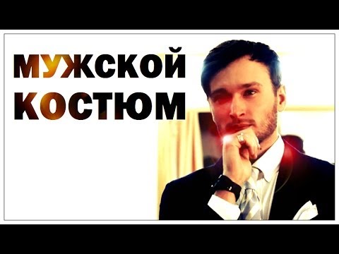 Видео: Галилео. Мужской костюм