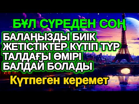Видео: Күтпеген керемет! БАЛАҢЫЗ БИІК БЕЛЕСТЕРГЕ ЖЕТЕДІ басқалар қызығып қарайтын болады