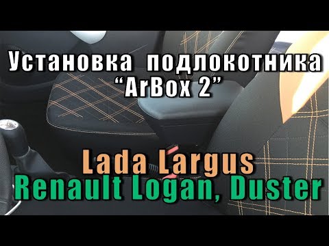 Видео: Установка подлокотника "ArBox 2" Lada Largus, Renault: Logan, Sandero, Duster