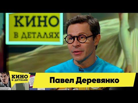 Видео: Павел Деревянко | Кино в деталях 06.02.2024