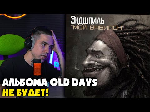 Видео: ЭНДШПИЛЬ — МОЙ BABYLON | Реакция и разбор от RapNews