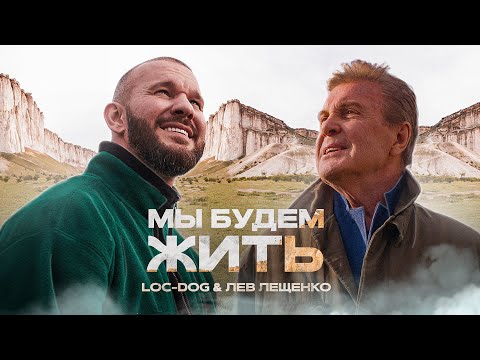 Видео: Loc-Dog & Лев Лещенко - Мы будем жить (Премьера клипа, 2021)