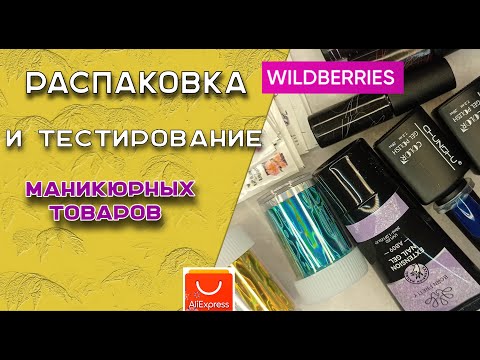 Видео: Мои покупки для маникюра  с АлиЭкспресс,  Wildberries  и их тестирование  🧐💅🌹