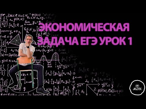 Видео: ЭКОНОМИЧЕСКАЯ ЗАДАЧА ЕГЭ УРОК 1  ОСНОВНАЯ ВОЛНА 2023  Дмитрий Костенко