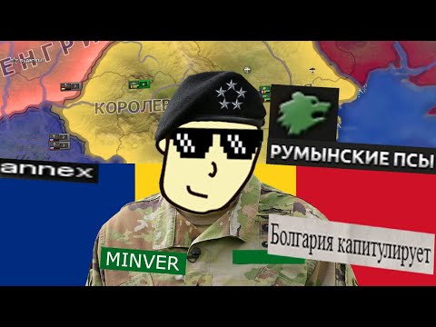 Видео: Монвер. Румыния. HOI4