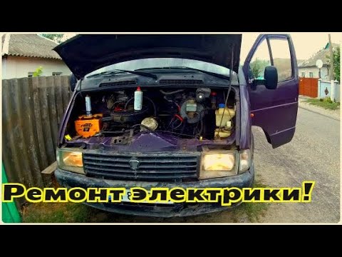 Видео: НЕ РАБОТАЮТ ФАРЫ НА ГАЗЕЛИ? РЕМОНТИРУЕМ!