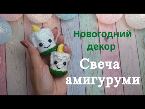 Видео: СВЕЧА на ёлку. Новогодний декор вязаный крючком. Мастер класс.