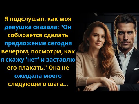 Видео: Подслушал: девушка сказала: «Он предложит руку сегодня, я скажу "нет" и заставлю его плакать...»
