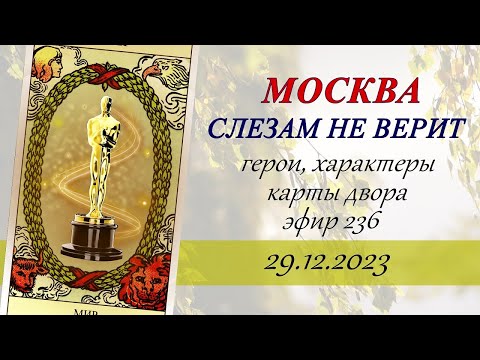 Видео: 236. Москва слезам не верит.  Герои, характеры, карты двора.