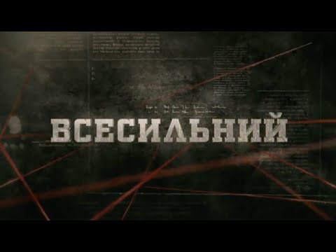 Видео: Всесильний | Вещдок