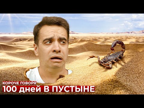 Видео: КОРОЧЕ ГОВОРЯ, 100 ДНЕЙ В ПУСТЫНЕ