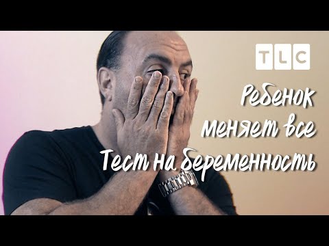 Видео: Тест на беременность | Ребенок меняет все | TLC