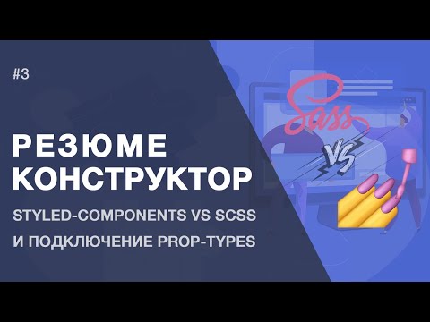 Видео: Создание PDF конструктора - prop-types | styled-components vs scss