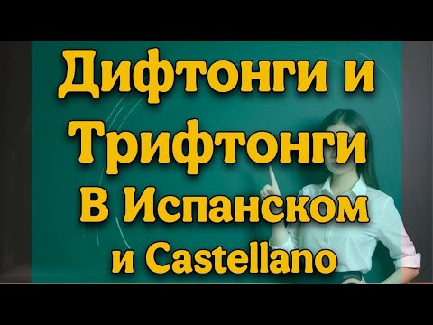 Видео: Дифтонги и Трифтонги в Испанском языке Castellano Español Spanish