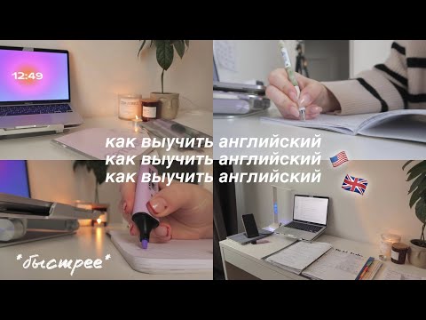 Видео: КАК *быстрее* ВЫУЧИТЬ АНГЛИЙСКИЙ ЯЗЫК 🇬🇧 // лайфхаки, конспекты, план изучения