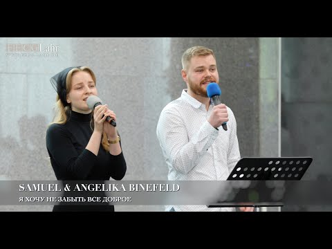 Видео: Я хочу не забыть все доброе. Samuel & Angelika Binefeld