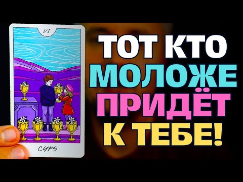 Видео: ТОТ КТО МОЛОЖЕ ТЕБЯ ПРИДЁТ В ТВОЮ ЖИЗНЬ ЗА ТОБОЙ! 👰💕🤴