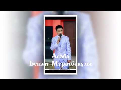 Видео: Асаба Бекзат Мұратбекұлы