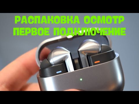 Видео: Расспаковка осмотр и первое подключение Galaxy Buds 3 PRO