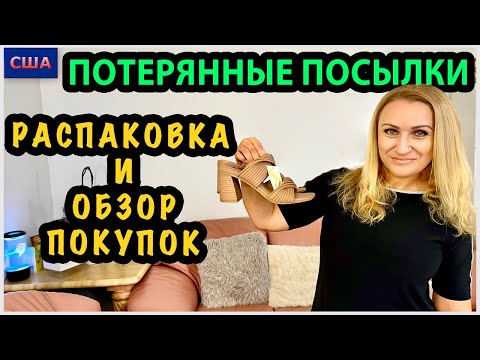 Видео: Распаковка. Что купили в магазине потерянных посылок? Выгодные покупки. Большая экономия. США