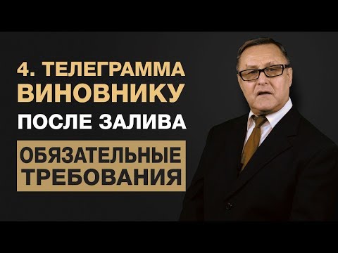 Видео: 🔴 4. Нужно ли уведомлять виновника залива об осмотре? Когда отправлять телеграмму?