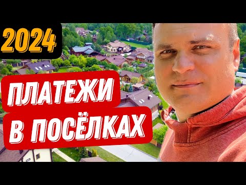 Видео: Сколько стоит жить в коттеджном посёлке в 2024? Все по уму