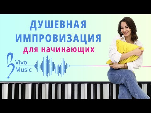 Видео: Лёгкие шаблоны для импровизации | Фортепиано для начинающих