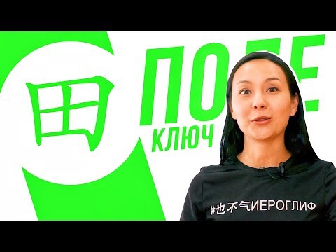 Видео: Ключевые иероглифы #50: 田 (поле) 🌱 УЧУ КИТАЙСКИЙ ЯЗЫК ✌ Школа Динары Мин ✌