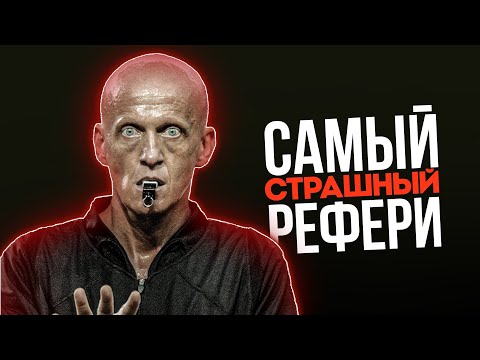 Видео: САМЫЙ УСТРАШАЮЩИЙ Судья в Истории Футбола