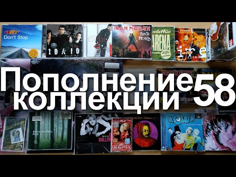 Видео: Пополнение коллекции 58