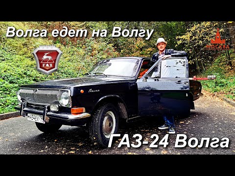 Видео: ГАЗ-24 "Волга" – мечта 1970-х