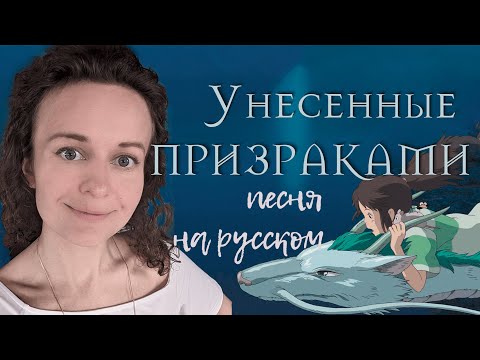 Видео: Унесенные призраками на русском, Always with me, Itsumo Nando Demo (from Spirited away) Ghibli