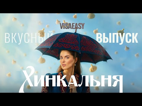 Видео: ГРУЗИНСКИЙ РЕСТОРАН ХИНКАЛЬНЯ | VLOG VISAEASY | ГРОДНО | БЕЛАРУСЬ |