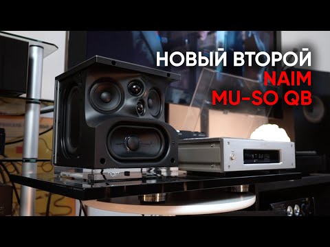 Видео: Второй Naim Mu-So QB: 300 ватт усиления, семь динамиков и полный стриминг