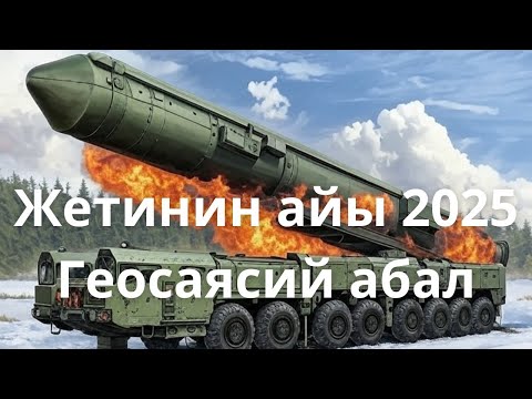 Видео: Трамп - Си жолугушуусу. "Орешниктер". Кышка даярдык. Жалпы геосаясий абал