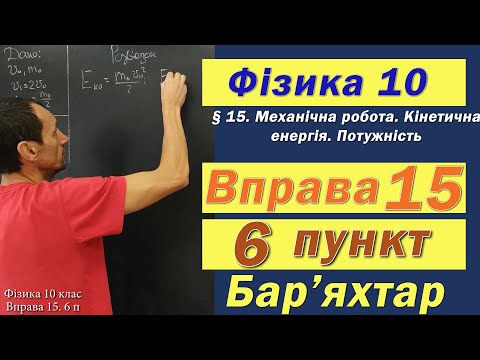 Видео: Фізика 10 клас. Вправа № 15. 6 п